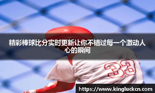 精彩棒球比分实时更新让你不错过每一个激动人心的瞬间