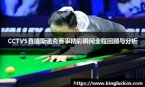 CCTV5直播斯诺克赛事精彩瞬间全程回顾与分析